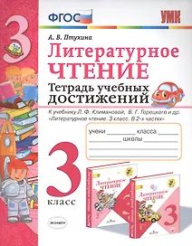 Литературное чтение. 3 класс. Тетрадь учебных достижений. К учебнику Л.Ф. Климановой, В.Г. Горецкого и др. "Литературное чтение. 3 класс. В 2-х частях"