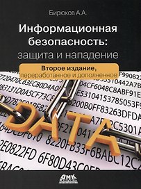 Информационная безопасность: защита и нападение