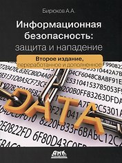 Информационная безопасность: защита и нападение
