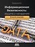 Информационная безопасность: защита и нападение - 0