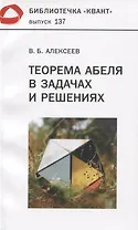 Теорема Абеля в задачах и решениях