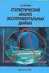 Статистический анализ экспериментальных данных (мягк). Протасов К. (Аст)