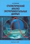 Статистический анализ экспериментальных данных (мягк). Протасов К. (Аст)