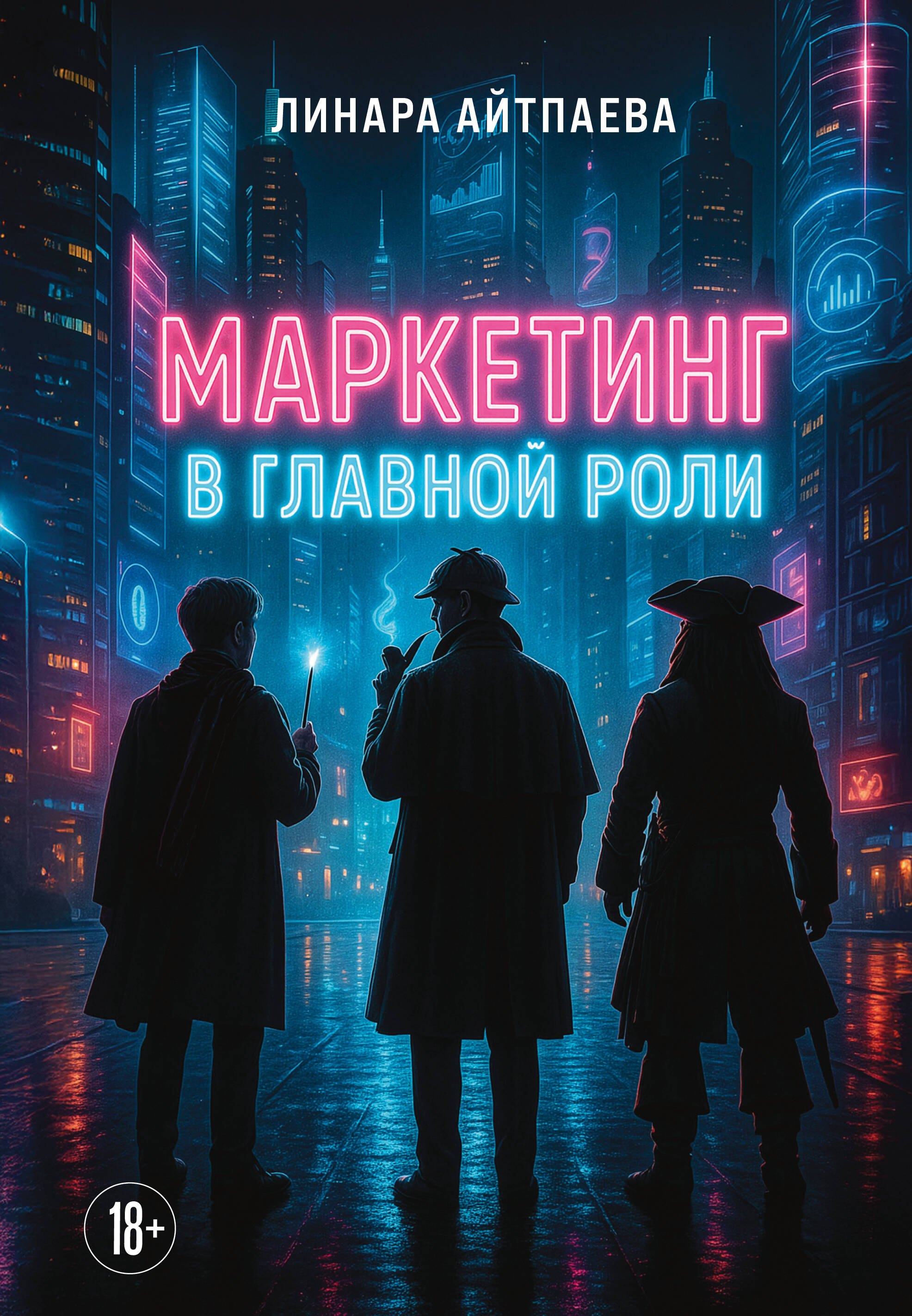 

Маркетинг в главной роли