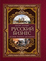 Русский бизнес. История, традиции, достижения