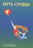 Путь сердца (The Heart Rules). Йога от самого сердца - 0