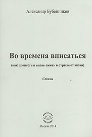 Во времена вписаться (как пропасть и вновь ожить в отрыве от эпохи). Стихи