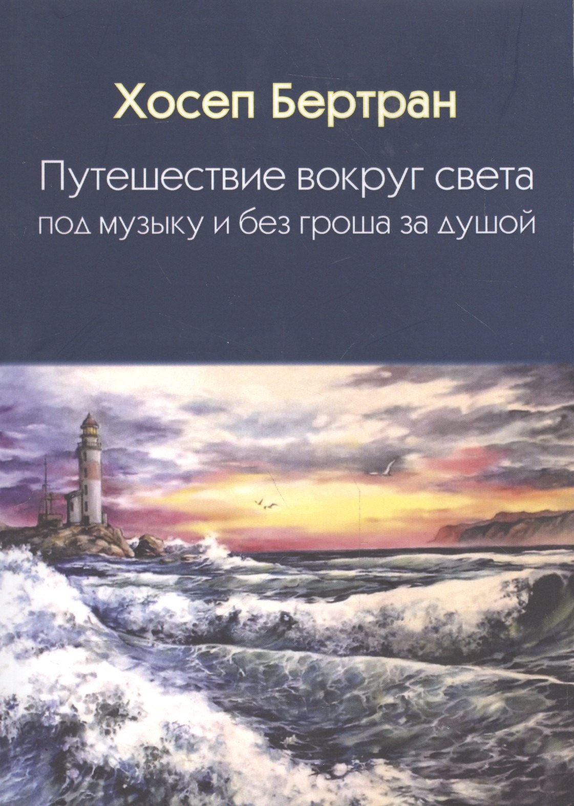 

Путешествие вокруг света под музыку и без гроша за душой