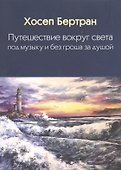 Путешествие вокруг света под музыку и без гроша за душой - 0