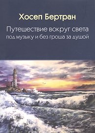 Путешествие вокруг света под музыку и без гроша за душой