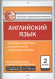 Контрольно-измерительные материалы. Английский язык. 2 класс. ФГОС. 5-е издание