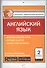 Контрольно-измерительные материалы. Английский язык. 2 класс. ФГОС. 5-е издание - 0