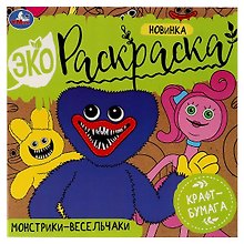 Экораскраска. Монстрики-весельчаки