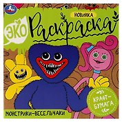 Экораскраска. Монстрики-весельчаки