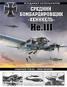Средний бомбардировщик «Хейнкель» He.111. «Рабочая пчела» Люфтваффе - 0