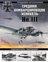 Средний бомбардировщик «Хейнкель» He.111. «Рабочая пчела» Люфтваффе