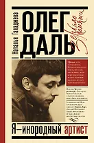 Олег Даль. Я - инородный артист