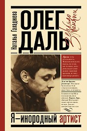 Олег Даль. Я - инородный артист