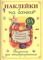 Наклейки на банки. Варенье, компоты, напитки. Рецепты для консервирования. 64 наклейки