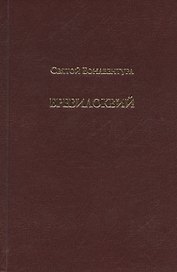 Бревилоквий. Том V