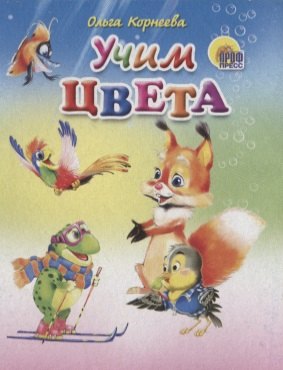 

Учим цвета
