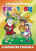 Еж и заяц. Читаем по слогам