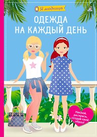 Я модница. Одежда на каждый день