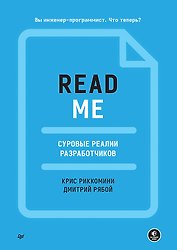 README. Суровые реалии разработчиков