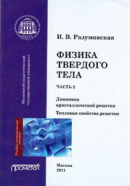 Физика твердого тела. Часть 2. Динамика кристаллической решетки. Тепловые свойства решетки.