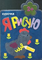 Курочка