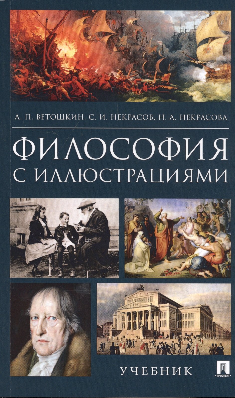 

Философия с иллюстрациями. Учебник