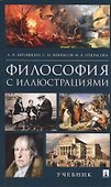 Философия с иллюстрациями. Учебник - 0