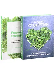 Рецепты столетия. Марафон столетия (комплект из 2 книг)