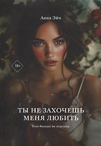 Ты не захочешь меня любить