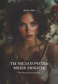Ты не захочешь меня любить