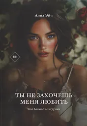 Ты не захочешь меня любить
