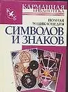 Полная энциклопедия символов и знаков