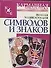 Полная энциклопедия символов и знаков - 0