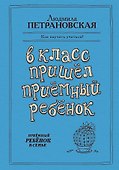 В класс пришел приемный ребенок - 0
