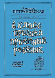 В класс пришел приемный ребенок