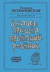 В класс пришел приемный ребенок