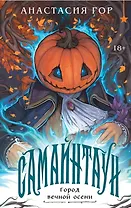 Самайнтаун (подарочное издание)