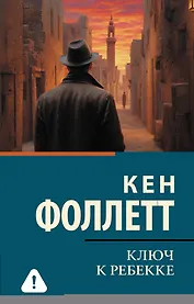 Ключ к Ребекке