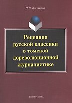 Рецепция русской классики в томской дореволюционной журналистике. Монография