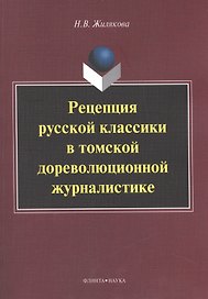 Рецепция русской классики в томской дореволюционной журналистике. Монография