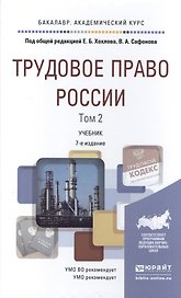 Трудовое право России. Том 2. Учебник