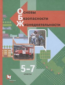 Основы безопасности жизнедеятельности. 5-7 класс. Учебник