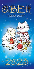Открытка двойная евро Гороскоп 2023 Овен  [РН221-0914]