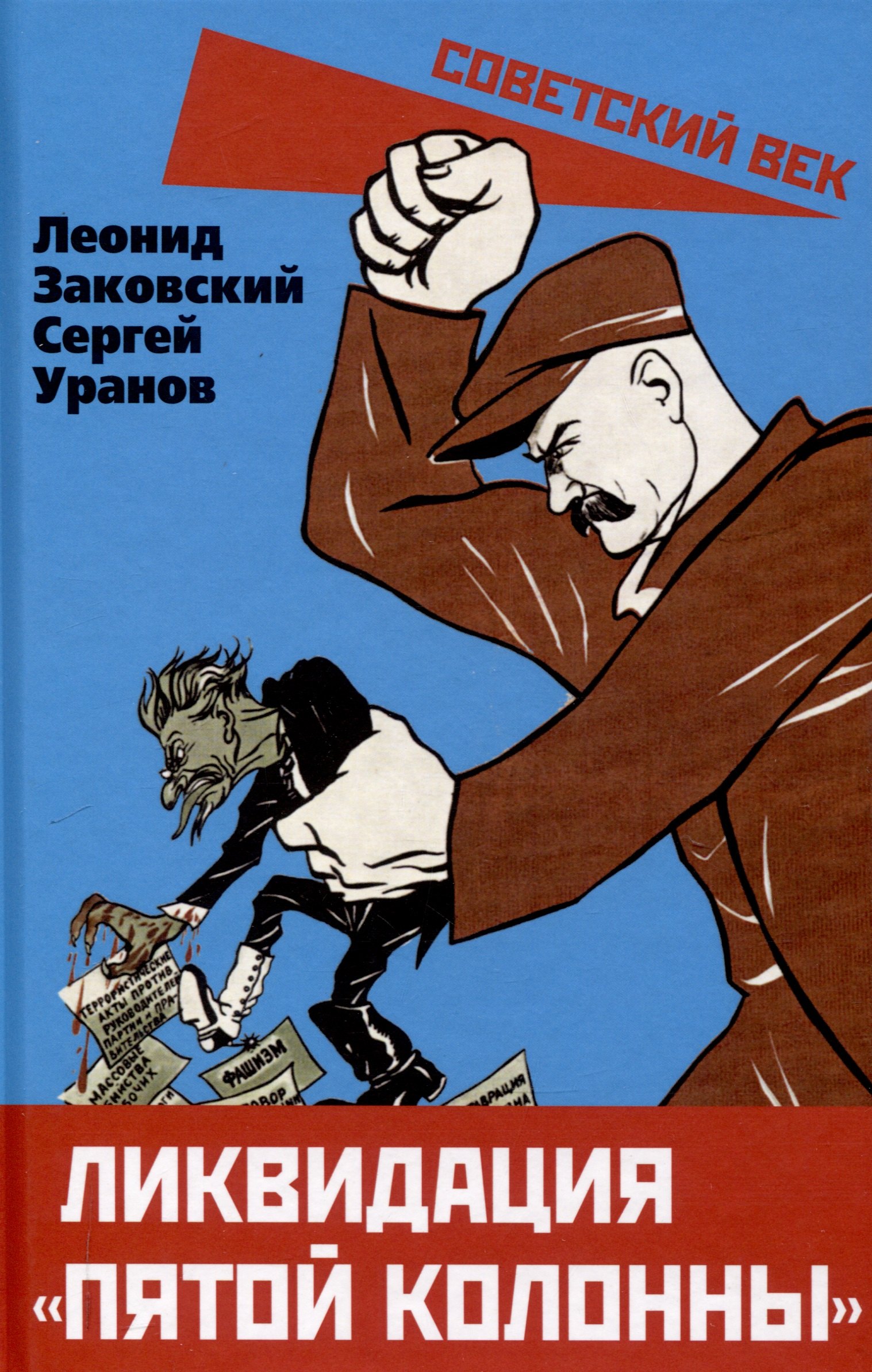 

Ликвидация «пятой колонны»