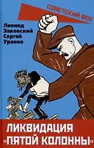 Ликвидация «пятой колонны»